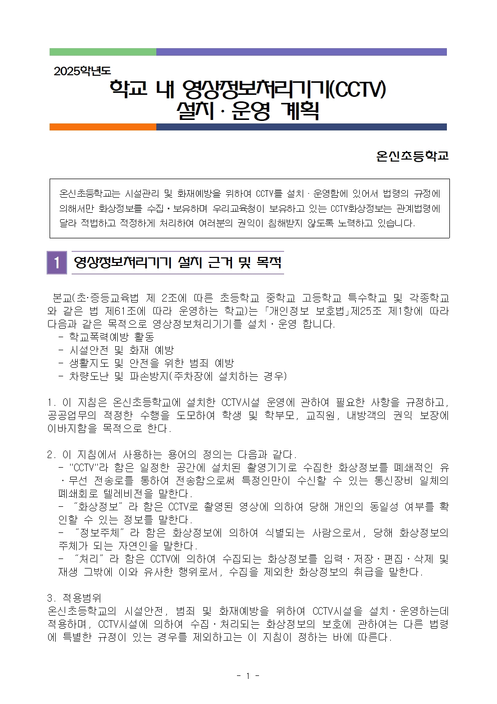 2025학년도 온신초등학교 영상정보처리기기 설치·운영계획001