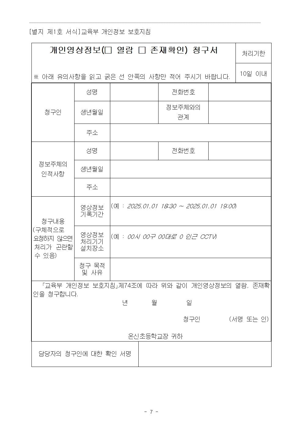 2025학년도 온신초등학교 영상정보처리기기 설치·운영계획007