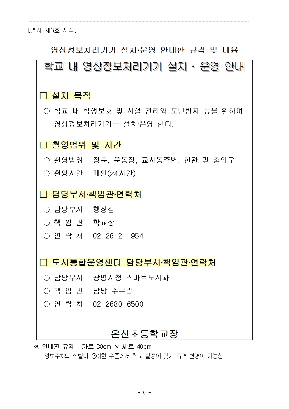 2025학년도 온신초등학교 영상정보처리기기 설치·운영계획009