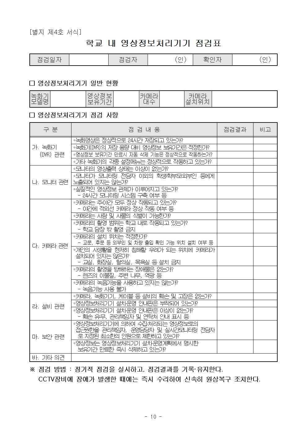 2025학년도 온신초등학교 영상정보처리기기 설치·운영계획010