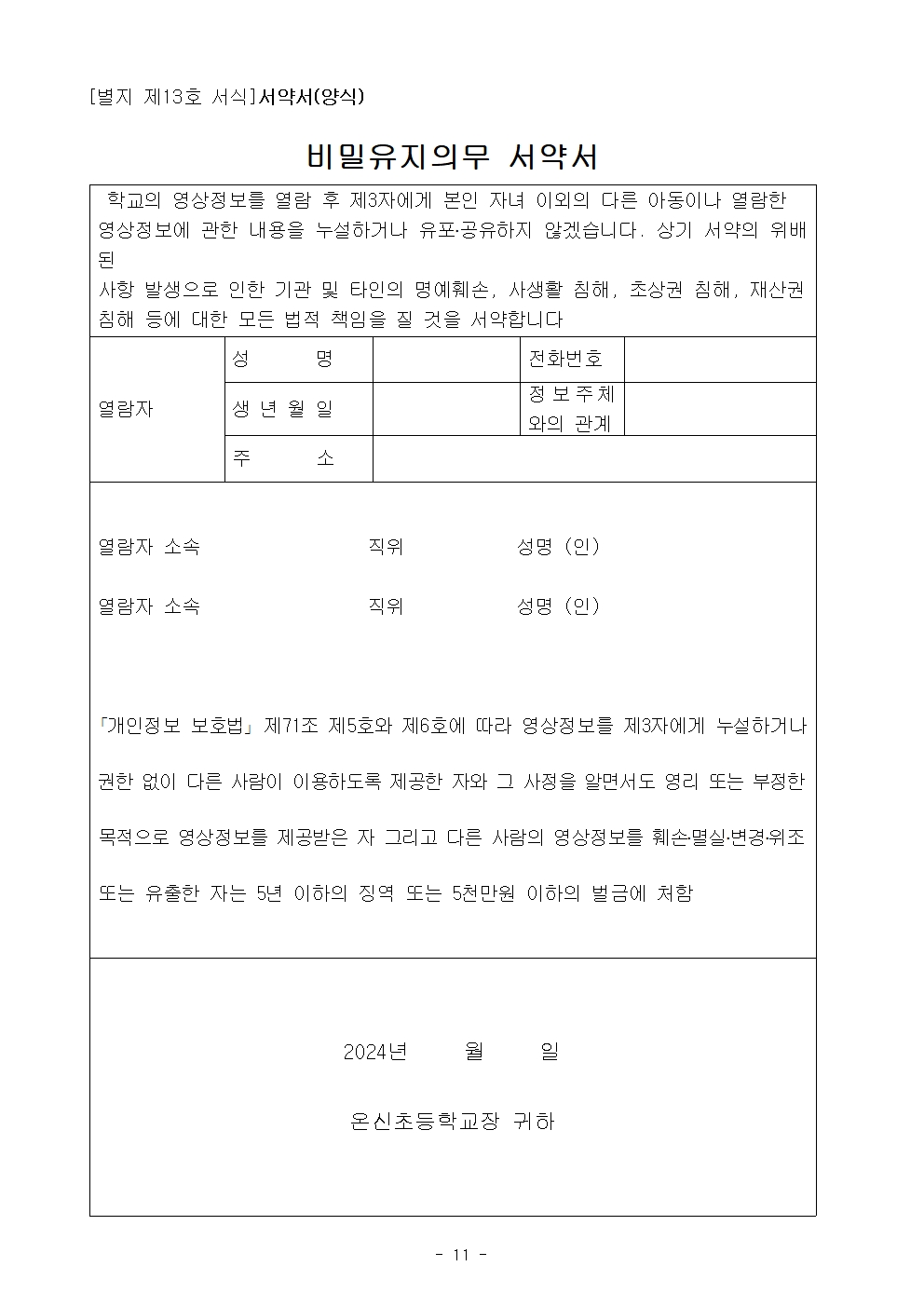 2025학년도 온신초등학교 영상정보처리기기 설치·운영계획011